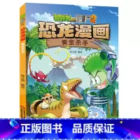 39.黄金杀手 [正版]植物大战僵尸漫画书恐龙漫画全套57册 新版侏罗纪恐龙漫画书儿童动漫故事植物植物大战僵尸2恐龙漫画