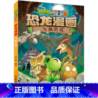 45.飞越天坑 [正版]植物大战僵尸漫画书恐龙漫画全套57册 新版侏罗纪恐龙漫画书儿童动漫故事植物植物大战僵尸2恐龙漫画
