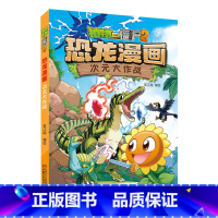 48.次元大作战 [正版]植物大战僵尸漫画书恐龙漫画全套57册 新版侏罗纪恐龙漫画书儿童动漫故事植物植物大战僵尸2恐龙漫