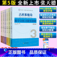 2024升级版6册 吉米多维奇习题集 [正版]2024全新升级版全套6册 吉米多维奇数学分析习题集题解123456册第五