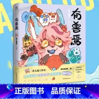 有兽焉 8 [正版]8册任选有兽焉漫画书1.2.3.4.5.6.7.8 1-8册套装 靴下猫腰子著 非人哉 姐妹篇 漫画