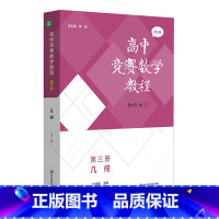 第三册几何 小学通用 [正版]高中竞赛数学教程 第三版 代数 数论与多项式 几何 组合 全国中学生数学奥林匹克竞赛 全国
