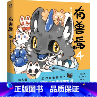 有兽焉 4 [正版]8册任选有兽焉漫画书1.2.3.4.5.6.7.8 1-8册套装 靴下猫腰子著 非人哉 姐妹篇 漫画