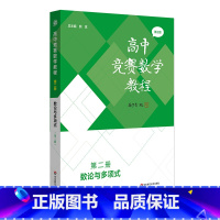 第二册数论与多项式 小学通用 [正版]高中竞赛数学教程 第三版 代数 数论与多项式 几何 组合 全国中学生数学奥林匹克竞