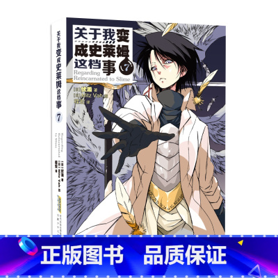 小说版 7 [正版]关于我变成史莱姆这档事 第123456789册套装全套书籍 小说+漫画中文版 伏濑 我转生变成