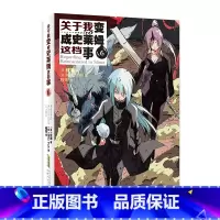 小说版 6 [正版]关于我变成史莱姆这档事 第123456789册套装全套书籍 小说+漫画中文版 伏濑 我转生变成