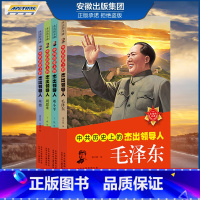 中共历史上的杰出领导人 全四册 [正版]中共历史上的杰出领导人 中国伟人传记 毛泽东 邓小平 周恩来 朱德 毛主席的故事