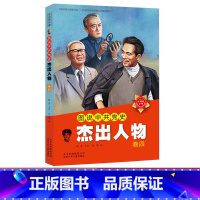 卷四 [正版]中共历史上的杰出领导人 中国伟人传记 毛泽东 邓小平 周恩来 朱德 毛主席的故事书儿童版 小学生 一二年级