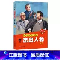 卷四 [正版]中共历史上的杰出领导人 中国伟人传记 毛泽东 邓小平 周恩来 朱德 毛主席的故事书儿童版 小学生 一二年级