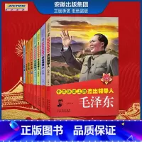 [正版]中共历史上的杰出领导人 中国伟人传记 毛泽东 邓小平 周恩来 朱德 毛主席的故事书儿童版 小学生 一二年级