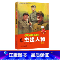 卷二 [正版]中共历史上的杰出领导人 中国伟人传记 毛泽东 邓小平 周恩来 朱德 毛主席的故事书儿童版 小学生 一二年级
