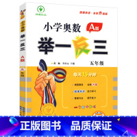 A版(讲解) 小学五年级 [正版]小学奥数举一反三新版五年级 奥数创新思维训练题奥数教程全套A版+B版+达标测试 5年级