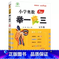 A版(讲解) 小学五年级 [正版]小学奥数举一反三新版五年级 奥数创新思维训练题奥数教程全套A版+B版+达标测试 5年级