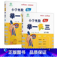 [全套2册]A版+B版 小学五年级 [正版]小学奥数举一反三新版五年级 奥数创新思维训练题奥数教程全套A版+B版+达标测