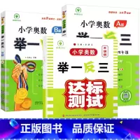 [全套3册]A版+B版+达标测试卷 小学四年级 [正版]小学奥数举一反三新版四年级 奥数创新思维训练题奥数教程全套A版+