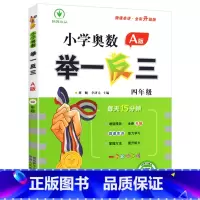 A版(讲解) 小学四年级 [正版]小学奥数举一反三新版四年级 奥数创新思维训练题奥数教程全套A版+B版+达标测试 4年级