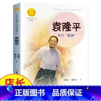 袁隆平 [正版]中华先锋人物故事汇11册钟南山生命的卫士终南山雷锋钱学森中国科学家袁隆平传 屠呦呦华罗庚陈景润中国女排航