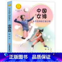 中国女排 [正版]中华先锋人物故事汇11册钟南山生命的卫士终南山雷锋钱学森中国科学家袁隆平传 屠呦呦华罗庚陈景润中国女排