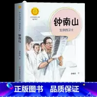 钟南山 [正版]中华先锋人物故事汇11册钟南山生命的卫士终南山雷锋钱学森中国科学家袁隆平传 屠呦呦华罗庚陈景润中国女排航