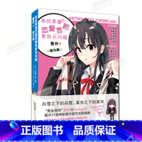 [正版]我的青春恋爱喜剧果然有问题·番外1 雪乃篇 《我青春》系列番外集 雪乃番外大合集 春物小说 渡航 等 著 Pon