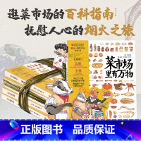 菜市场里有万物 菜市场 百科 故事 水彩 美食 北京科学技术 [正版]菜市场里有万物 24个菜市场的环球之旅姐妹篇彩绘版