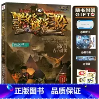 10.最后的古寺神佛 [正版]墨多多谜境冒险系列阳光版全套 第30册奇迹通天塔 全集故事书 迷境秘境 原版 全册第一季文
