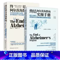 [正版]终结阿尔茨海默病+终结阿尔茨海默病实操手册(2册)预防与逆转终结阿尔兹海默症老年痴呆的个性化程序 阿尔兹海默症书