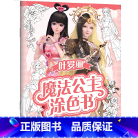 炫彩光芒 [正版]叶罗丽魔法公主涂色书5册任选 30多位叶罗丽人气公主线图 一套全包括各种梦幻背景和精美配饰 磨铁图书书