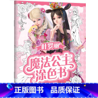 爱心花蕾 [正版]叶罗丽魔法公主涂色书5册任选 30多位叶罗丽人气公主线图 一套全包括各种梦幻背景和精美配饰 磨铁图书书