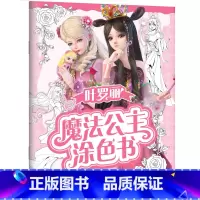 爱心花蕾 [正版]叶罗丽魔法公主涂色书5册任选 30多位叶罗丽人气公主线图 一套全包括各种梦幻背景和精美配饰 磨铁图书书