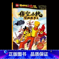 悟空小侠 2 [正版]乐高悟空小侠漫画故事1-10册乐高悟空小侠同名漫画抓帧漫画涵盖动画片的先导片及16-27集内容3-