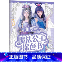 神秘时空 [正版]叶罗丽魔法公主涂色书5册任选 30多位叶罗丽人气公主线图 一套全包括各种梦幻背景和精美配饰 磨铁图书书
