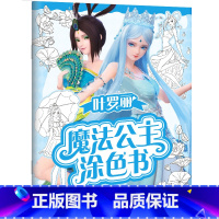 雀翎闪亮 [正版]叶罗丽魔法公主涂色书5册任选 30多位叶罗丽人气公主线图 一套全包括各种梦幻背景和精美配饰 磨铁图书书