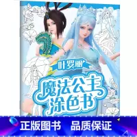 雀翎闪亮 [正版]叶罗丽魔法公主涂色书5册任选 30多位叶罗丽人气公主线图 一套全包括各种梦幻背景和精美配饰 磨铁图书书