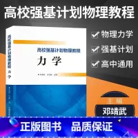 力学 高中通用 [正版]高中物理强基计划校考物理教程力学+电磁学 高一高二高三物理典型例题专项训练解法详尽一本通 高中高