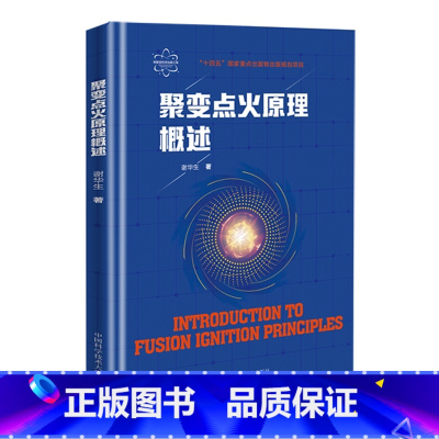 [正版]聚变点火原理概述 核聚变科学出版工程 谢华生著 磁约束 惯性约束 磁惯性约束聚变 聚变能源研发 聚变核反应基础书