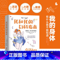 我和我的妇科指南 [正版]我和我的妇科指南 珠珠医生 为解决女性困境的妇科指南 女性健康科普书 了解自己的身体 北京科学