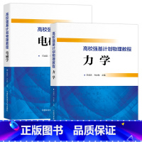 力学+电磁学 高中通用 [正版]高中物理强基计划校考物理教程力学+电磁学 高一高二高三物理典型例题专项训练解法详尽一本通