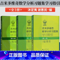 吉米多维奇数学分析习题集学习指引[全三卷] [正版]吉米多维奇 数学分析习题集学习指引 (一二三册) 史上经典的微积分习