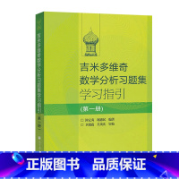 吉米多维奇数学分析习题集学习指引(第1册) [正版]吉米多维奇 数学分析习题集学习指引 (一二三册) 史上经典的微积分习