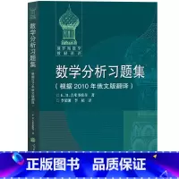 数学分析习题集(根据2010年俄文版翻译) [正版]吉米多维奇 数学分析习题集学习指引 (一二三册) 史上经典的微积分习