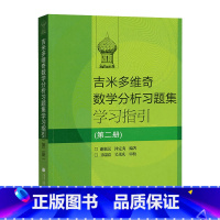 吉米多维奇数学分析习题集学习指引(第2册) [正版]吉米多维奇 数学分析习题集学习指引 (一二三册) 史上经典的微积分习