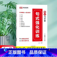 [一年级]句子强化训练 小学通用 [正版]荣恒小学语文句式强化训练大全通用版小学一二三四五六年级好词好句子训练专项练习优
