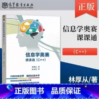信息学奥赛课课通 C++ [正版]深入浅出程序设计竞赛 基础篇 进阶篇+信息学奥赛课课通 C++ 汪楚奇 林厚从 高等教