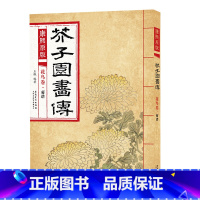 花鸟卷 菊谱 [正版]彩色版任选康熙原版 芥子园画传全13册 梅兰竹菊 翎毛花卉谱上下 草虫花卉谱上下 人物屋宇谱 山石