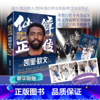 仙锋正传:凯里·欧文 [正版]炫紫手环+大海报 +折页长画+内藏长卷仙锋正传:凯里·欧文 冯逸明主编 收录了“欧神仙”那