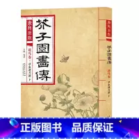 花鸟卷 草虫花卉谱下 [正版]彩色版任选康熙原版 芥子园画传全13册 梅兰竹菊 翎毛花卉谱上下 草虫花卉谱上下 人物屋宇