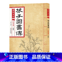 山水卷 树谱 [正版]彩色版任选康熙原版 芥子园画传全13册 梅兰竹菊 翎毛花卉谱上下 草虫花卉谱上下 人物屋宇谱 山石
