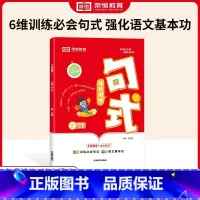 [三年级]句子强化训练 新版 小学通用 [正版]荣恒小学语文句式强化训练大全通用版小学一二三四五六年级好词好句子训练专项
