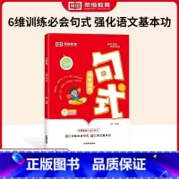 [六年级]句子强化训练 小学通用 [正版]荣恒小学语文句式强化训练大全通用版小学一二三四五六年级好词好句子训练专项练习优
